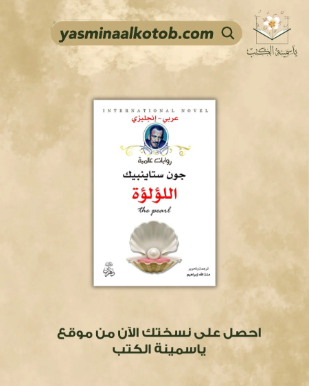 اللؤلؤة - جون ستاينبيك